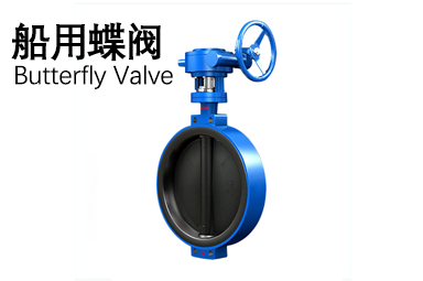 船用蝶閥