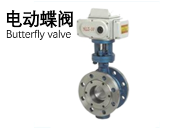電動蝶閥