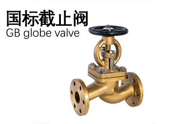 國標(biāo)截止閥