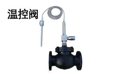 溫控閥